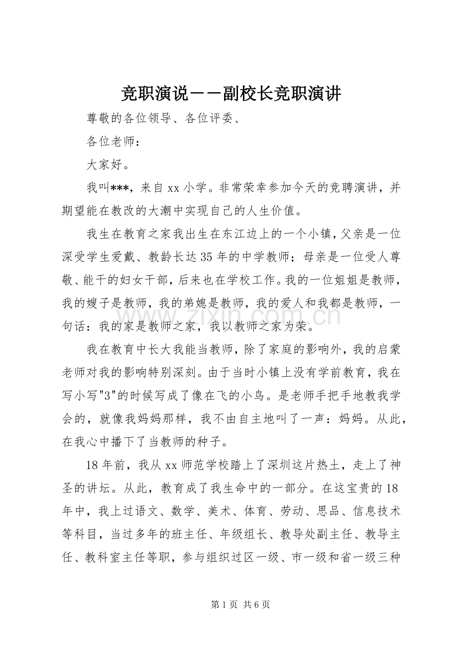 竞职演说－－副校长竞职演讲稿.docx_第1页