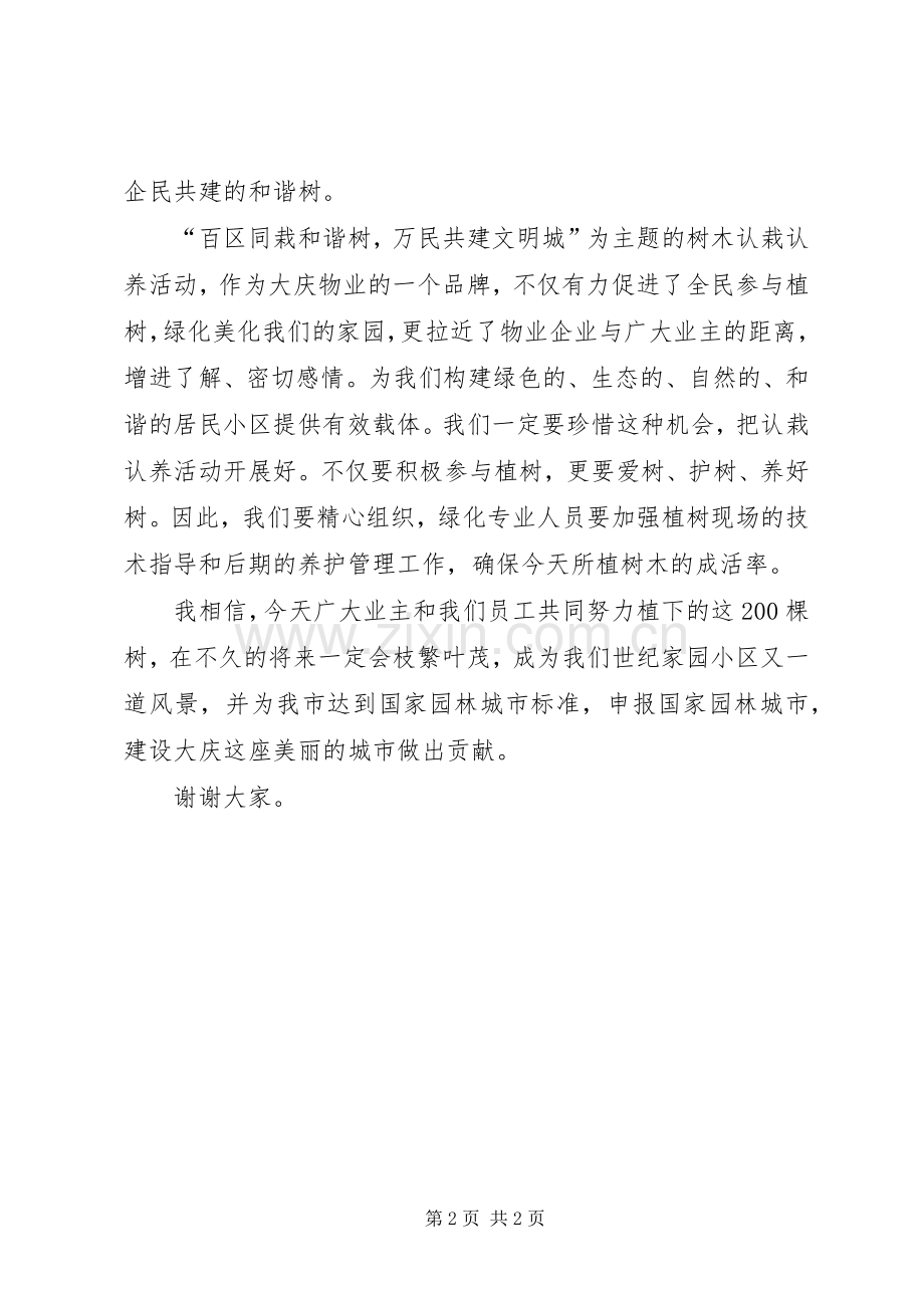 在植树绿化工作认栽认养活动启动仪式上的讲话发言.docx_第2页