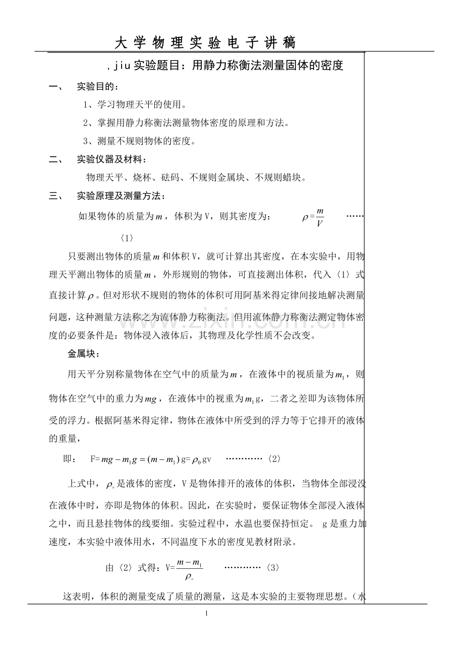 用静力称衡法测量固体的密度.doc_第1页