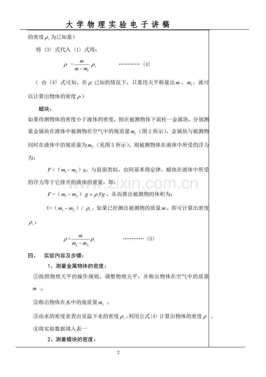 用静力称衡法测量固体的密度.doc_第2页