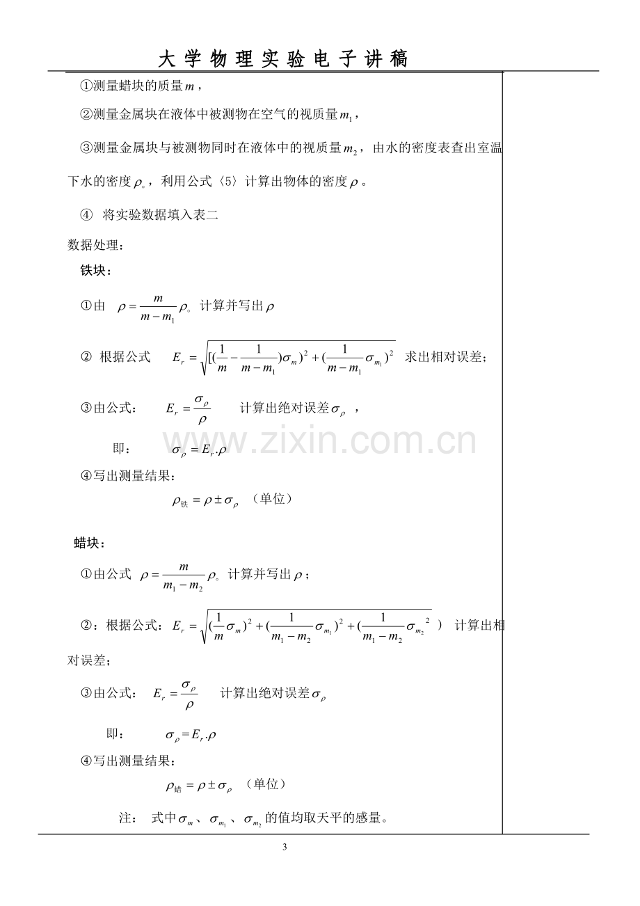 用静力称衡法测量固体的密度.doc_第3页