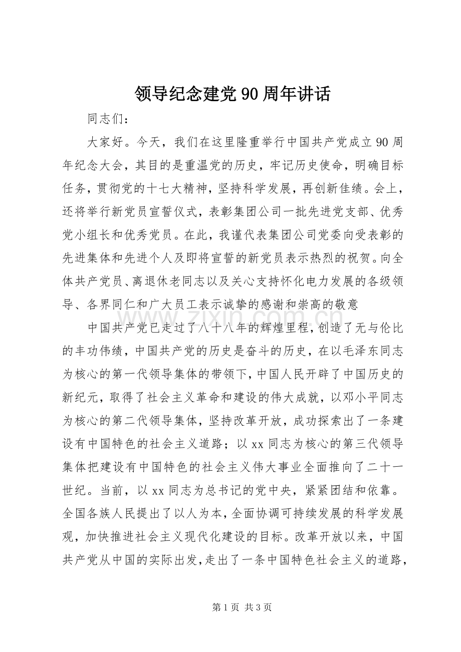 领导纪念建党90周年讲话发言.docx_第1页