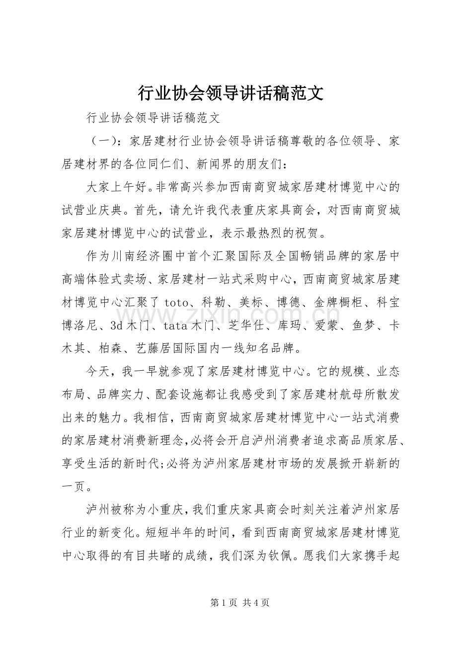 行业协会领导讲话发言稿范文.docx_第1页