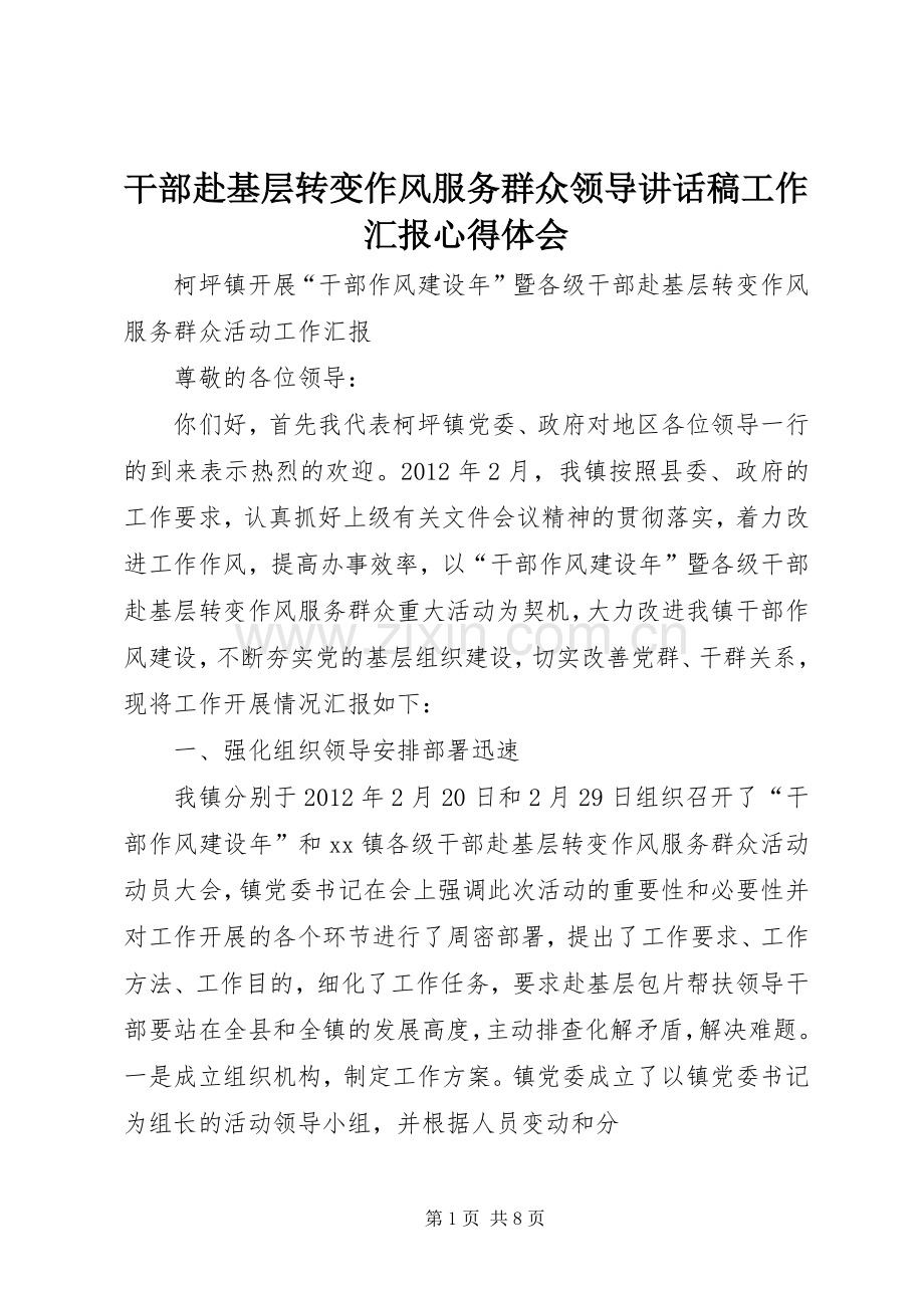 干部赴基层转变作风服务群众领导的的讲话稿工作汇报心得体会.docx_第1页