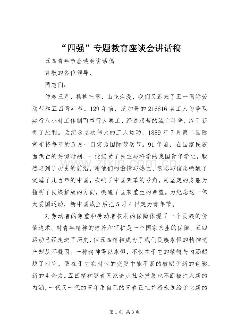 “四强”专题教育座谈会的的讲话稿.docx_第1页