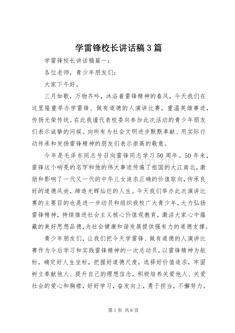 学雷锋校长讲话发言稿3篇.docx_第1页