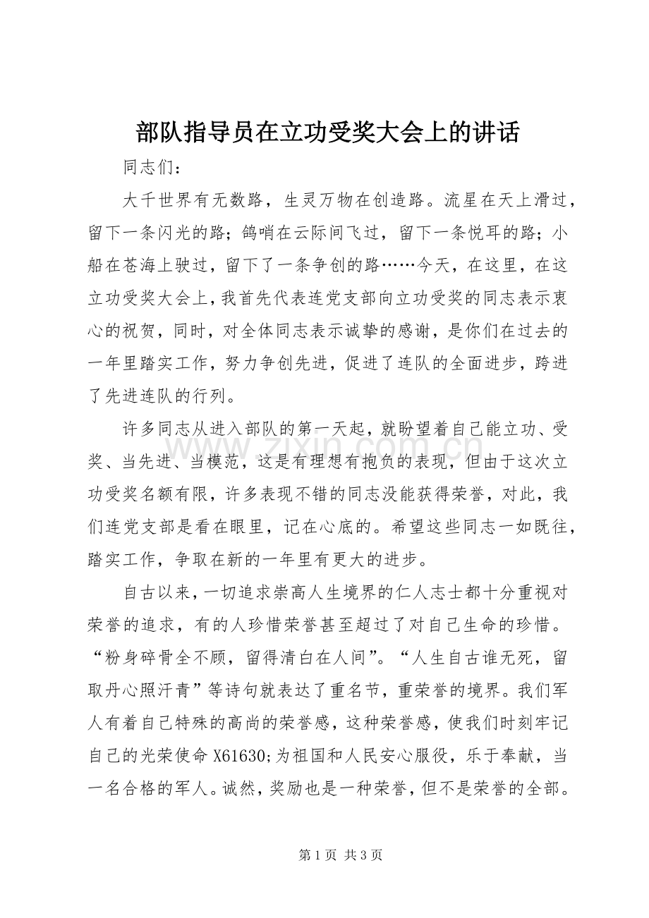 部队指导员在立功受奖大会上的讲话发言.docx_第1页