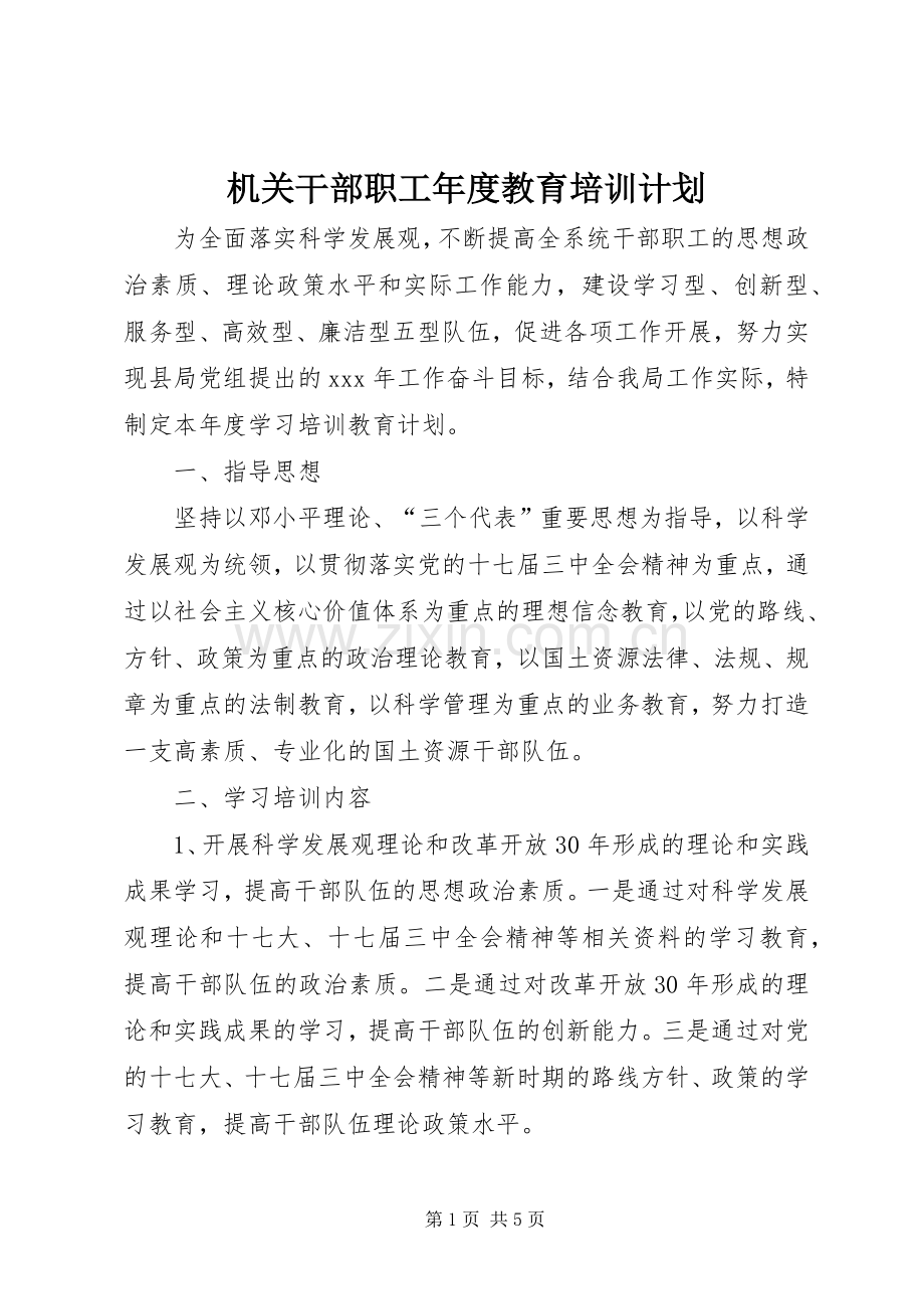 机关干部职工年度教育培训计划.docx_第1页