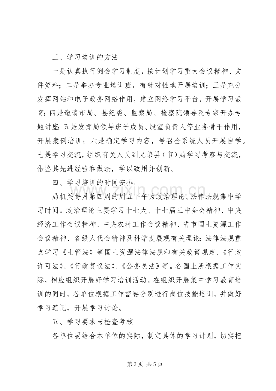 机关干部职工年度教育培训计划.docx_第3页