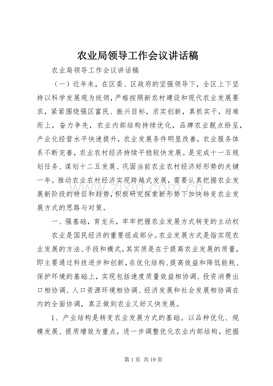 农业局领导工作会议讲话发言稿.docx_第1页