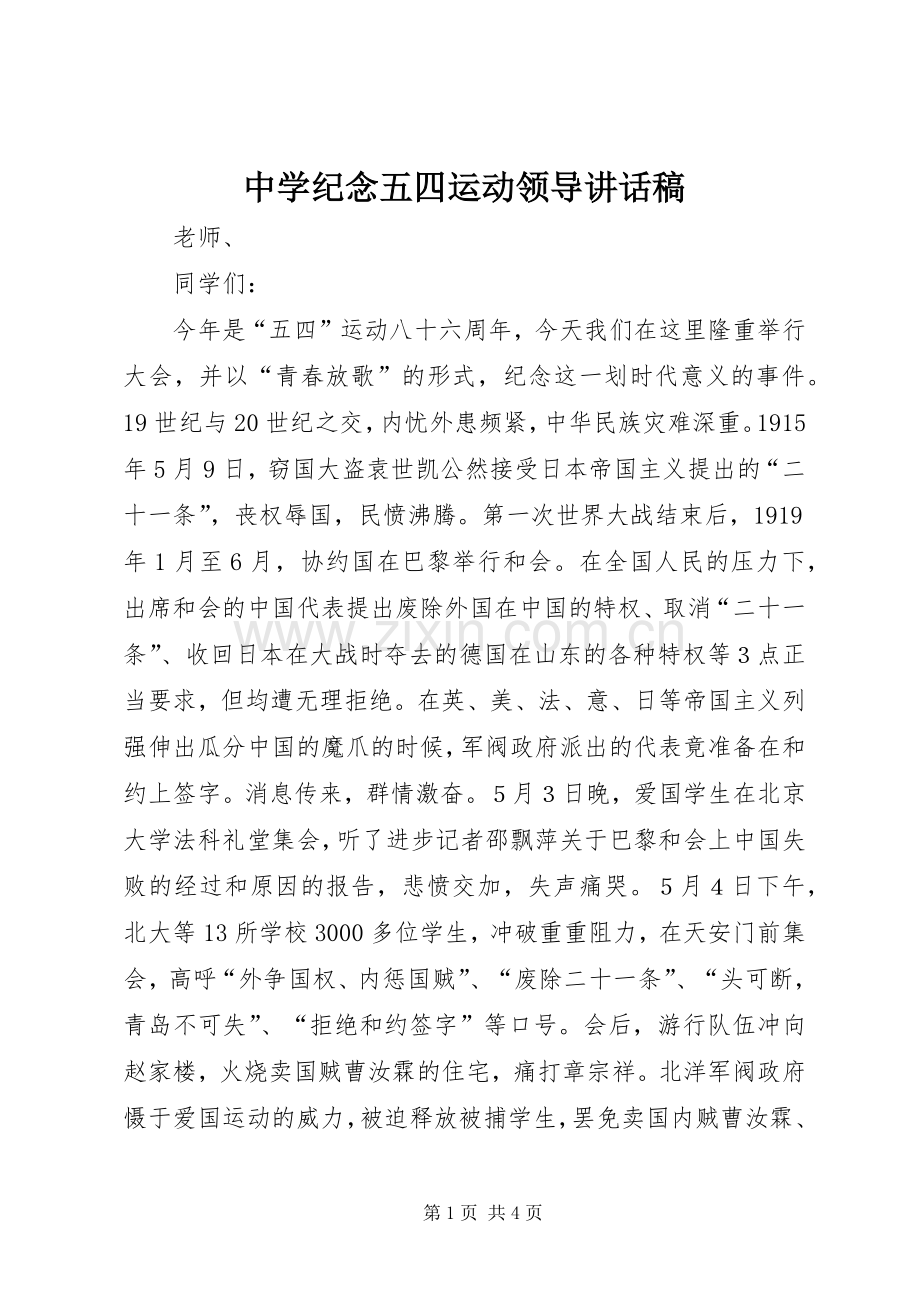 中学纪念五四运动领导讲话发言稿.docx_第1页