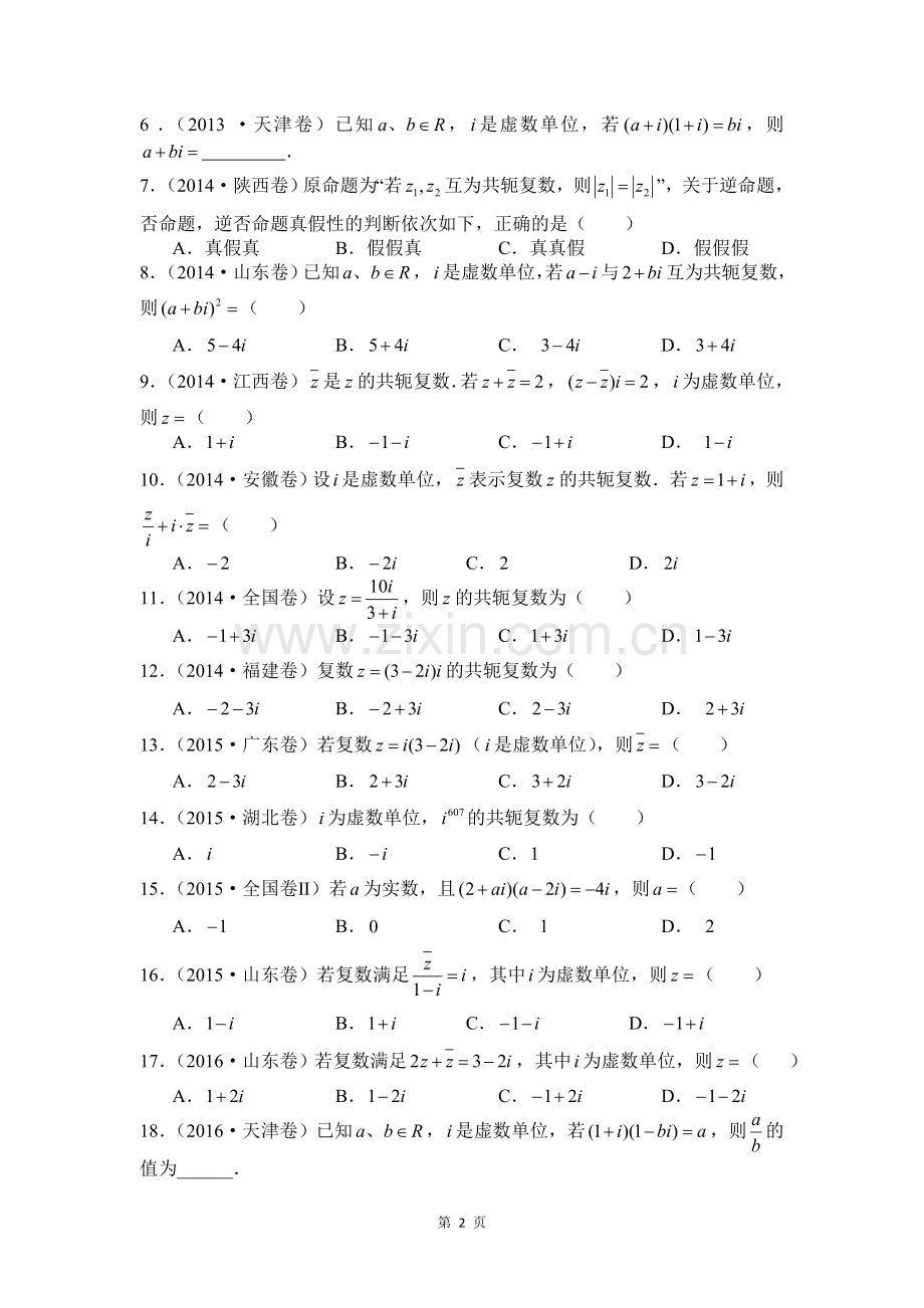 复数高考题分类汇编.doc_第2页