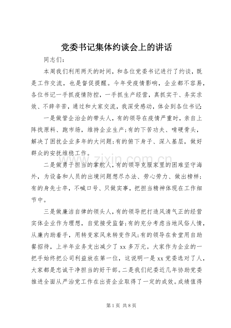 党委书记集体约谈会上的讲话发言.docx_第1页