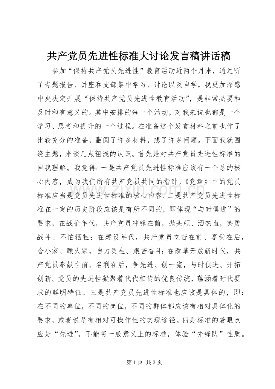 共产党员先进性标准大讨论发言稿讲话发言稿.docx_第1页