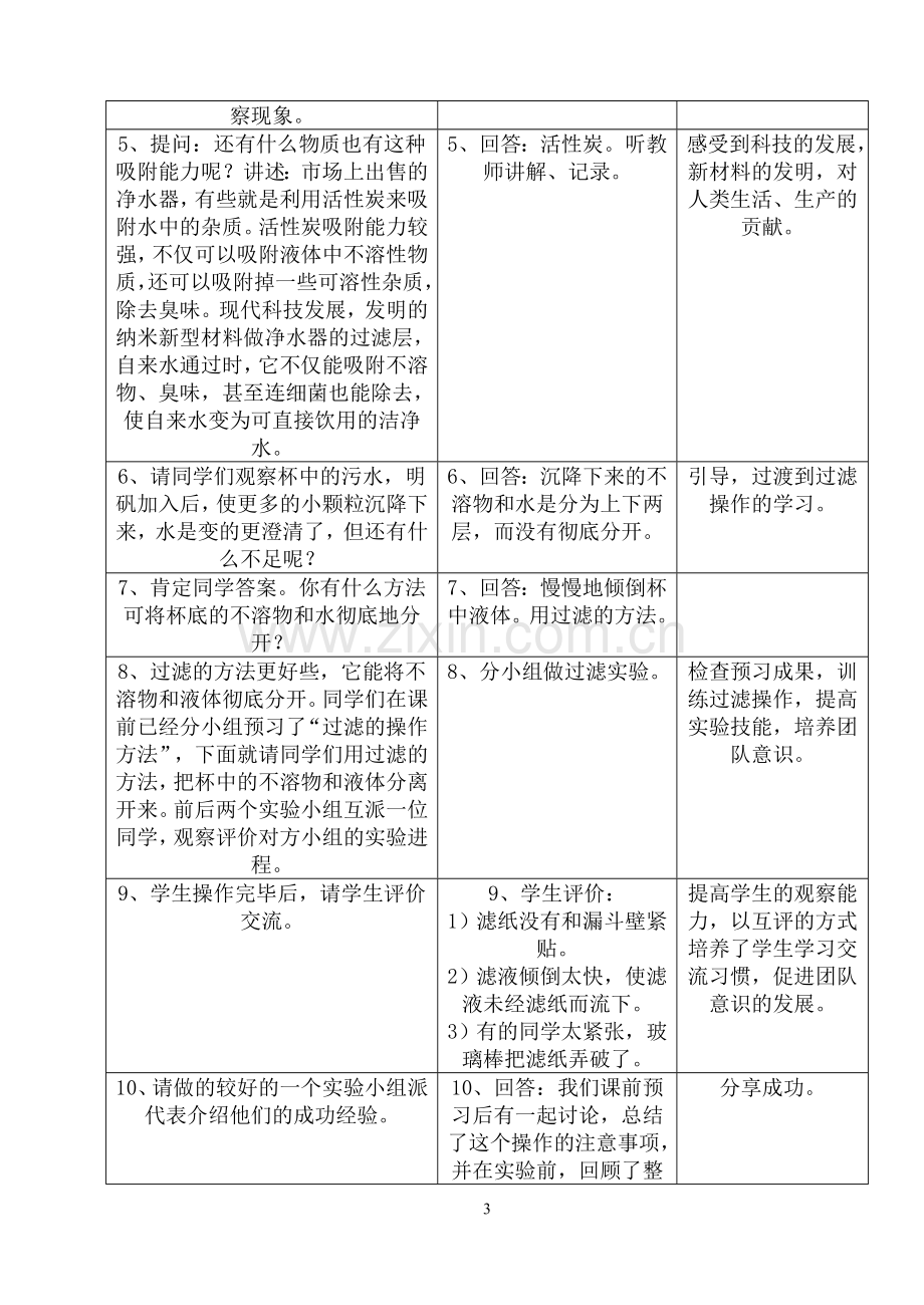 课题3水的净化教学设计案例.doc_第3页