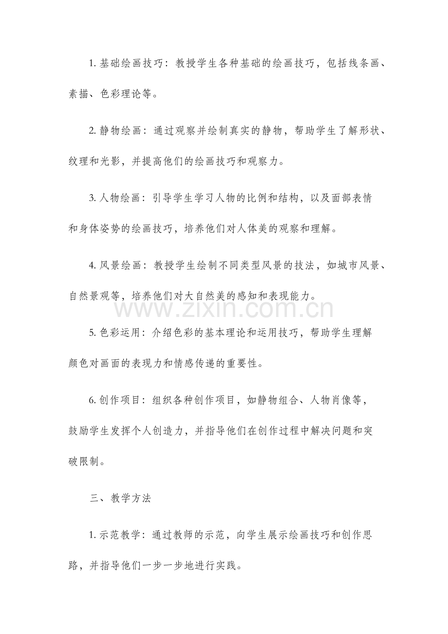 美术兴趣班教学计划.docx_第2页