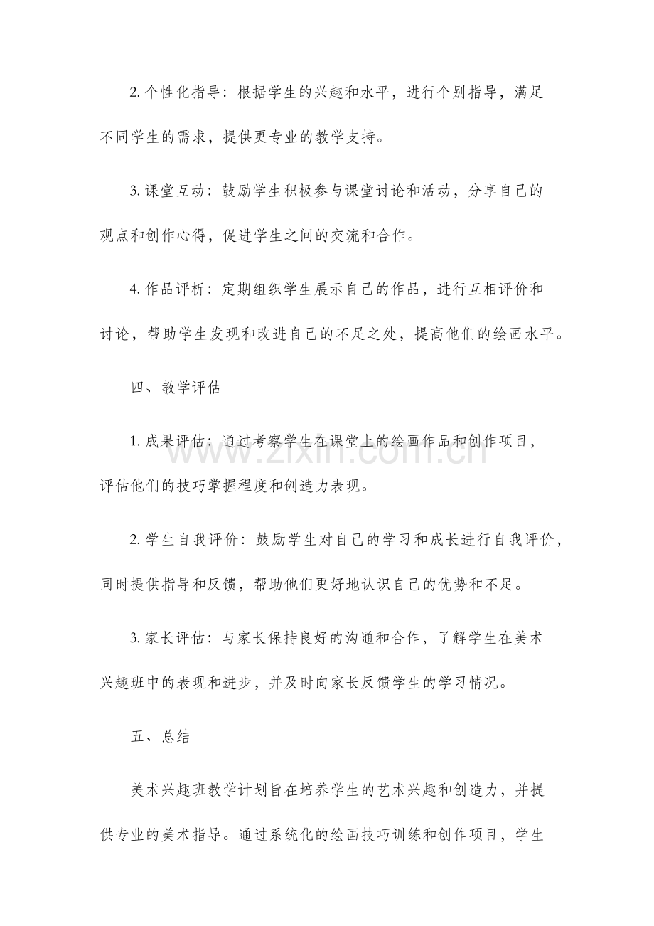 美术兴趣班教学计划.docx_第3页