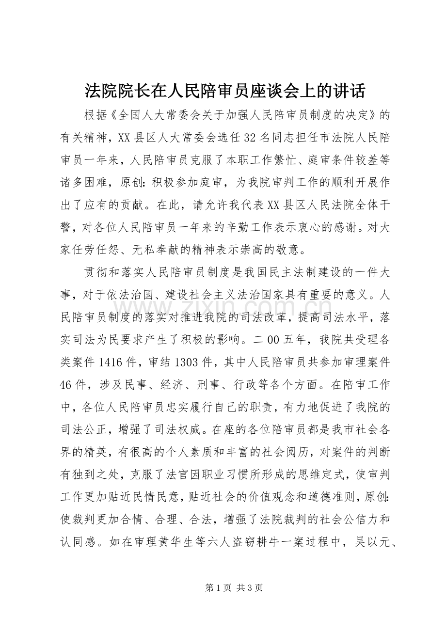 法院院长在人民陪审员座谈会上的讲话发言.docx_第1页