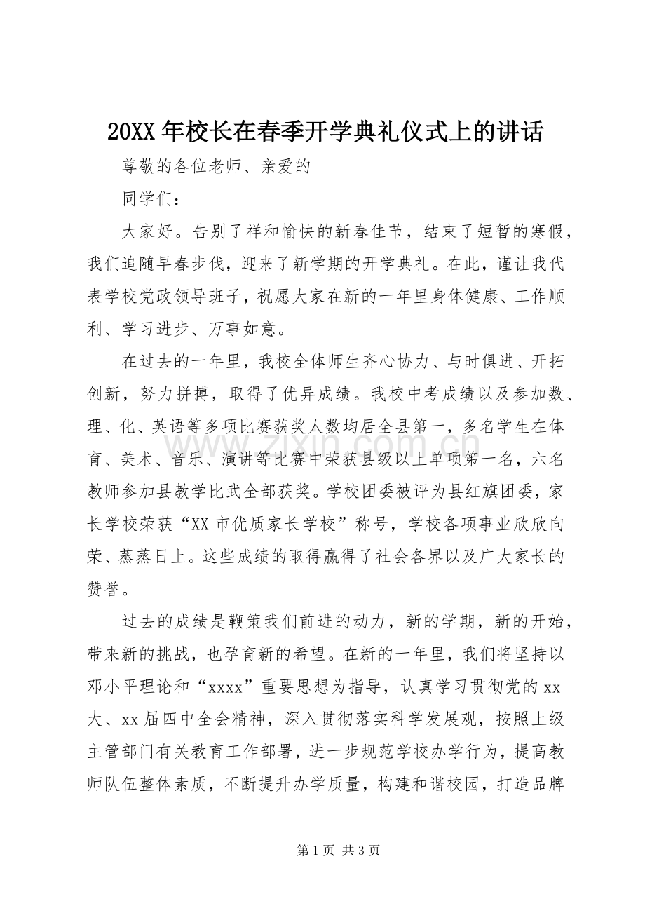 20XX年校长在春季开学典礼仪式上的讲话发言.docx_第1页