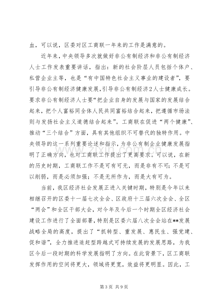 在工商联五届四次执委会上的讲话发言.docx_第3页