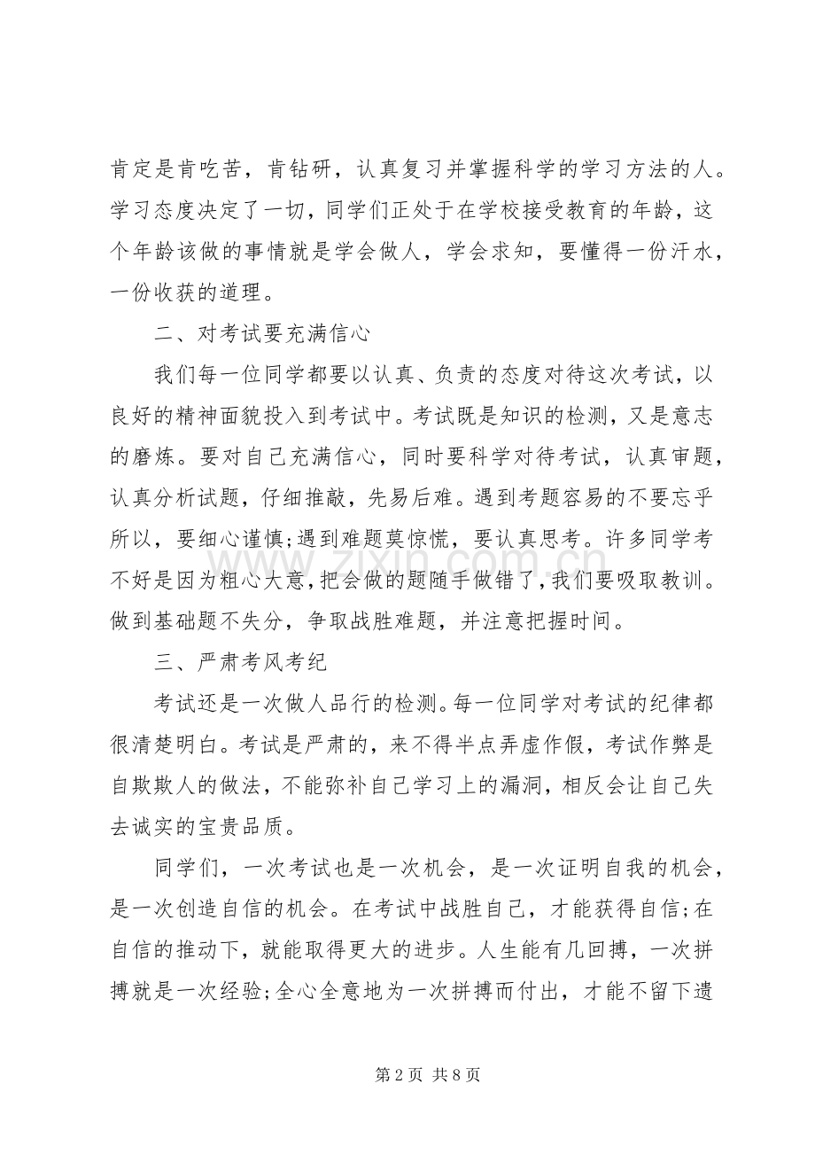 考试前的国旗下讲话发言稿.docx_第2页