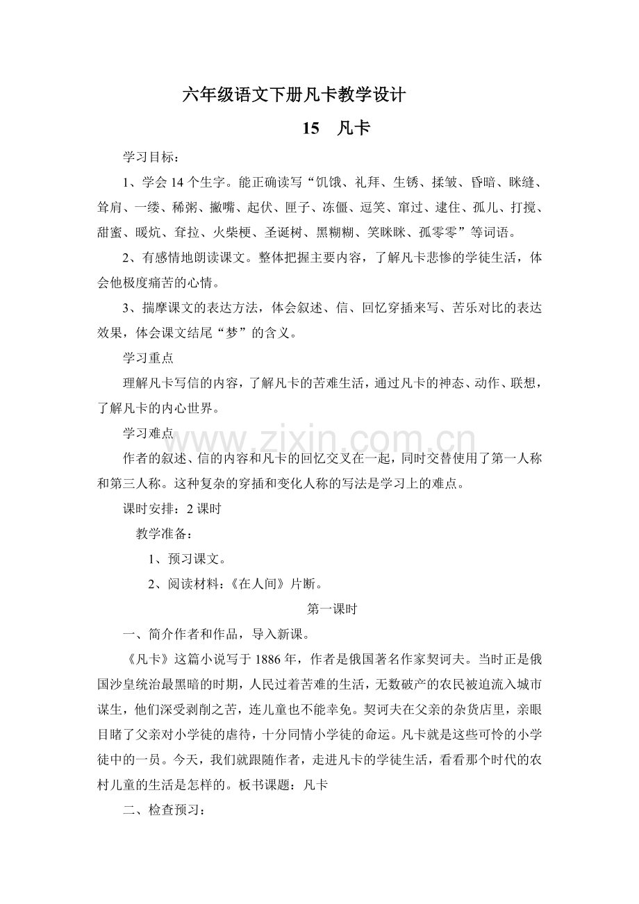 六年级语文下册凡卡教学设计.doc_第1页