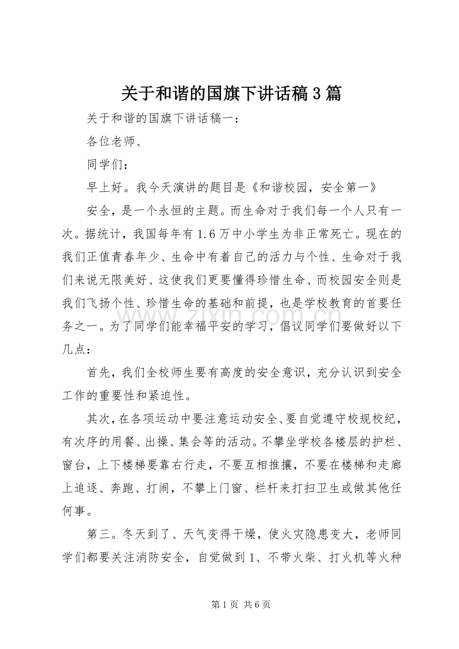 关于和谐的国旗下讲话发言稿3篇.docx_第1页