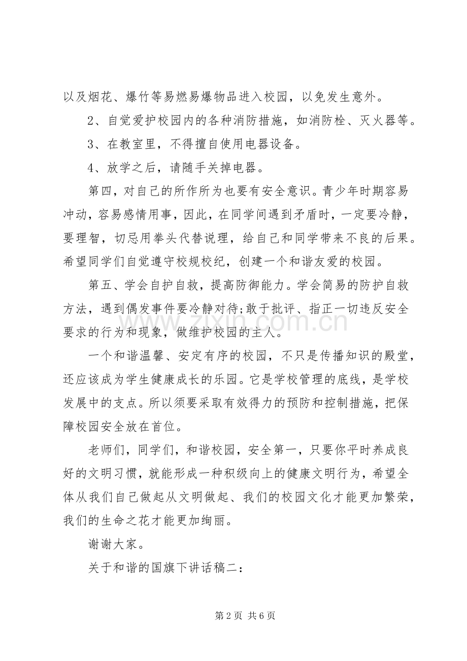 关于和谐的国旗下讲话发言稿3篇.docx_第2页