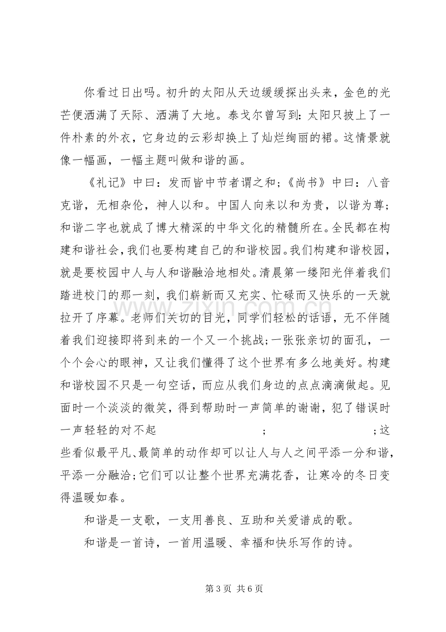 关于和谐的国旗下讲话发言稿3篇.docx_第3页