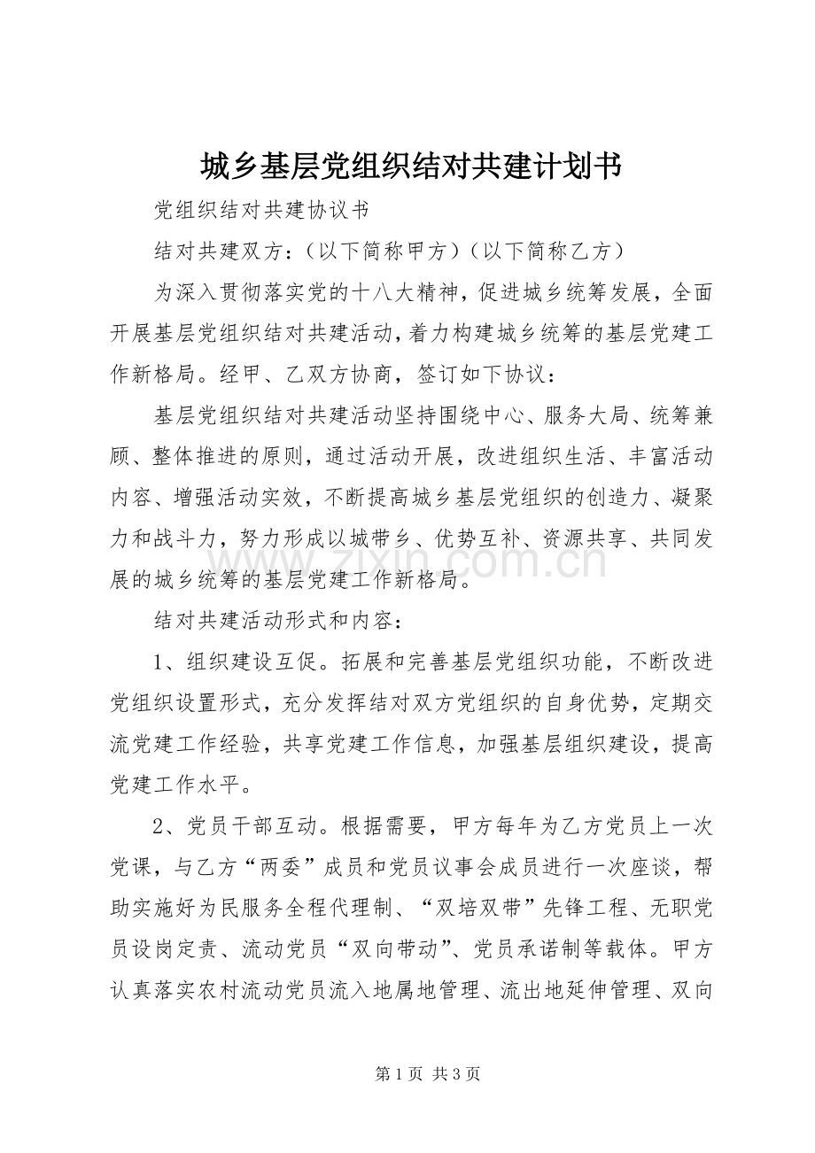 城乡基层党组织结对共建计划书(2).docx_第1页