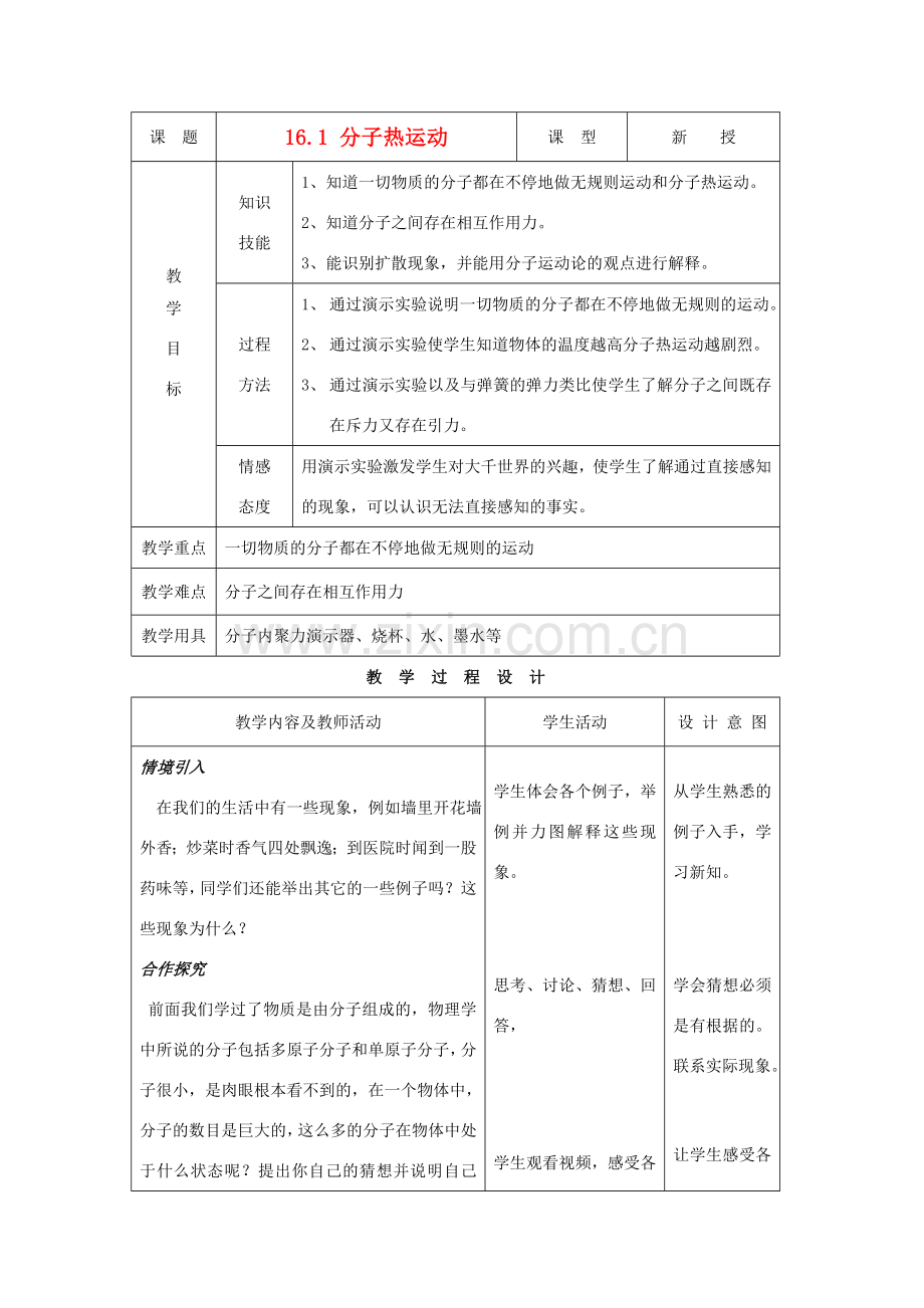 九年级物理下册 第十六章 第一节 分子热运动教案 人教新课标版.doc_第1页