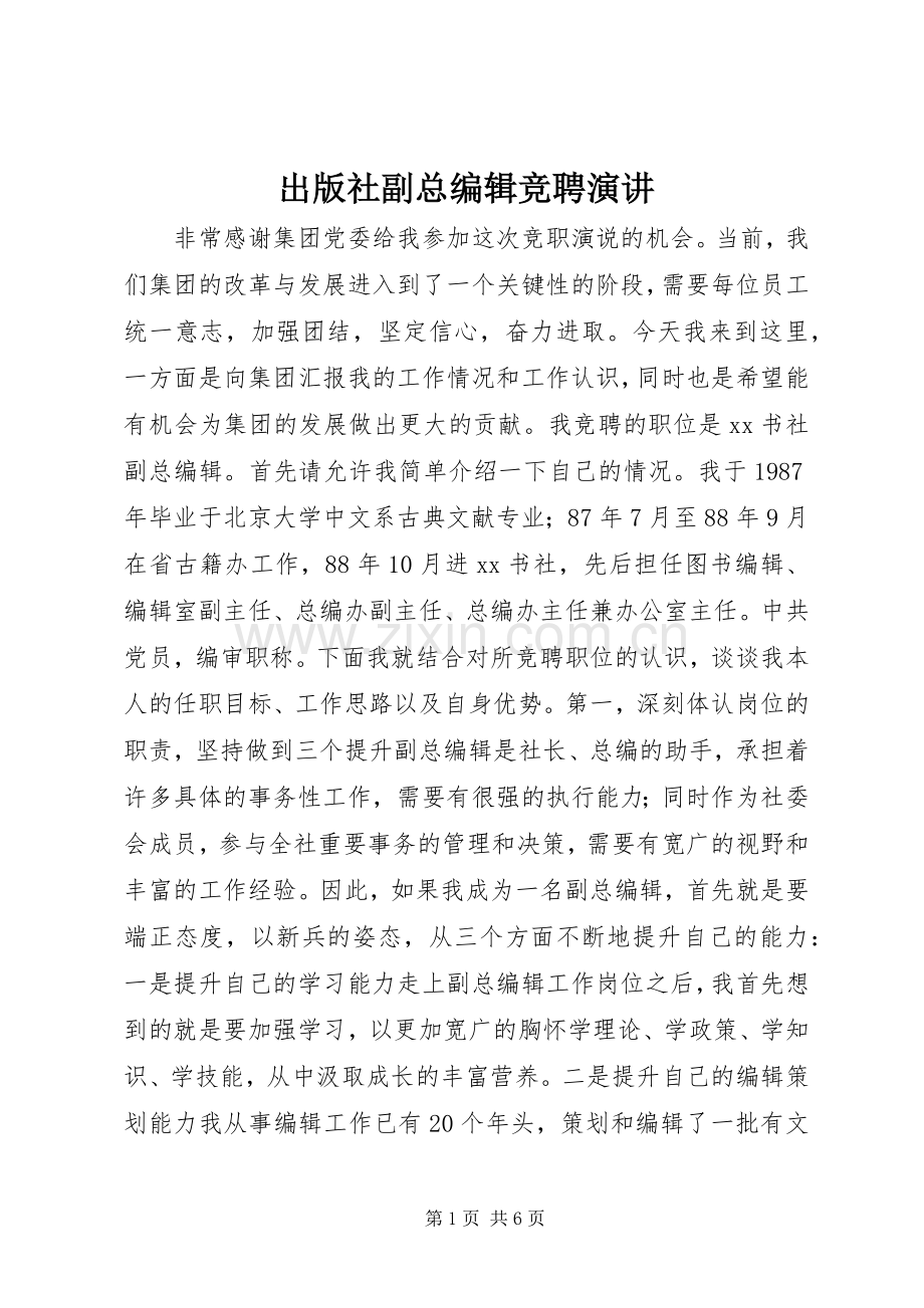 出版社副总编辑竞聘演讲稿.docx_第1页