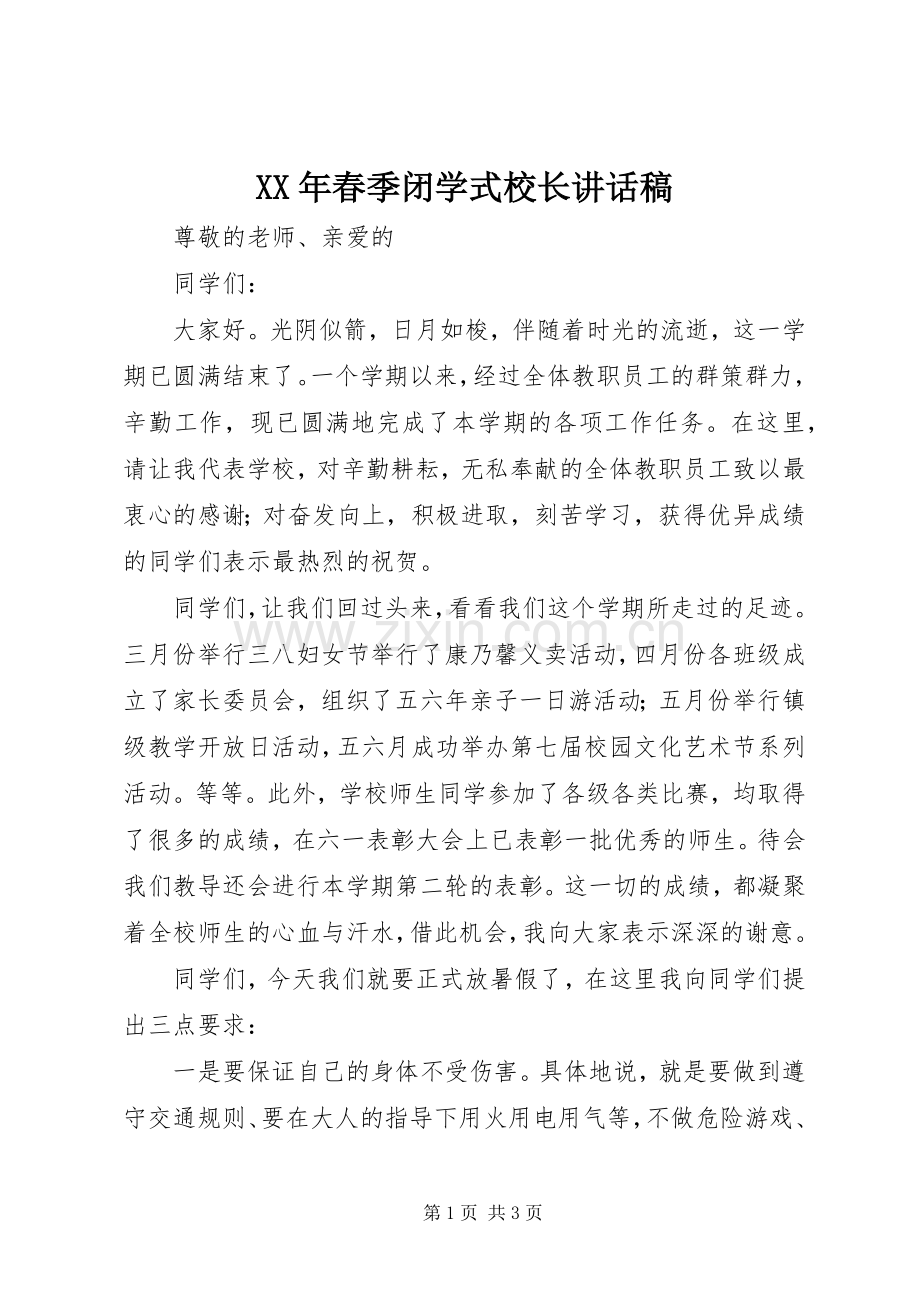 XX年春季闭学式校长讲话发言稿.docx_第1页