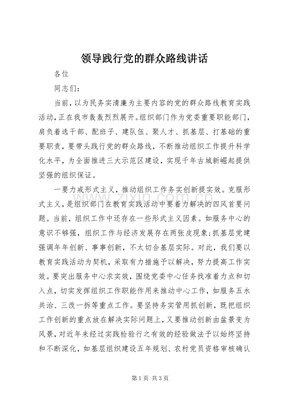 领导践行党的群众路线讲话发言.docx_第1页