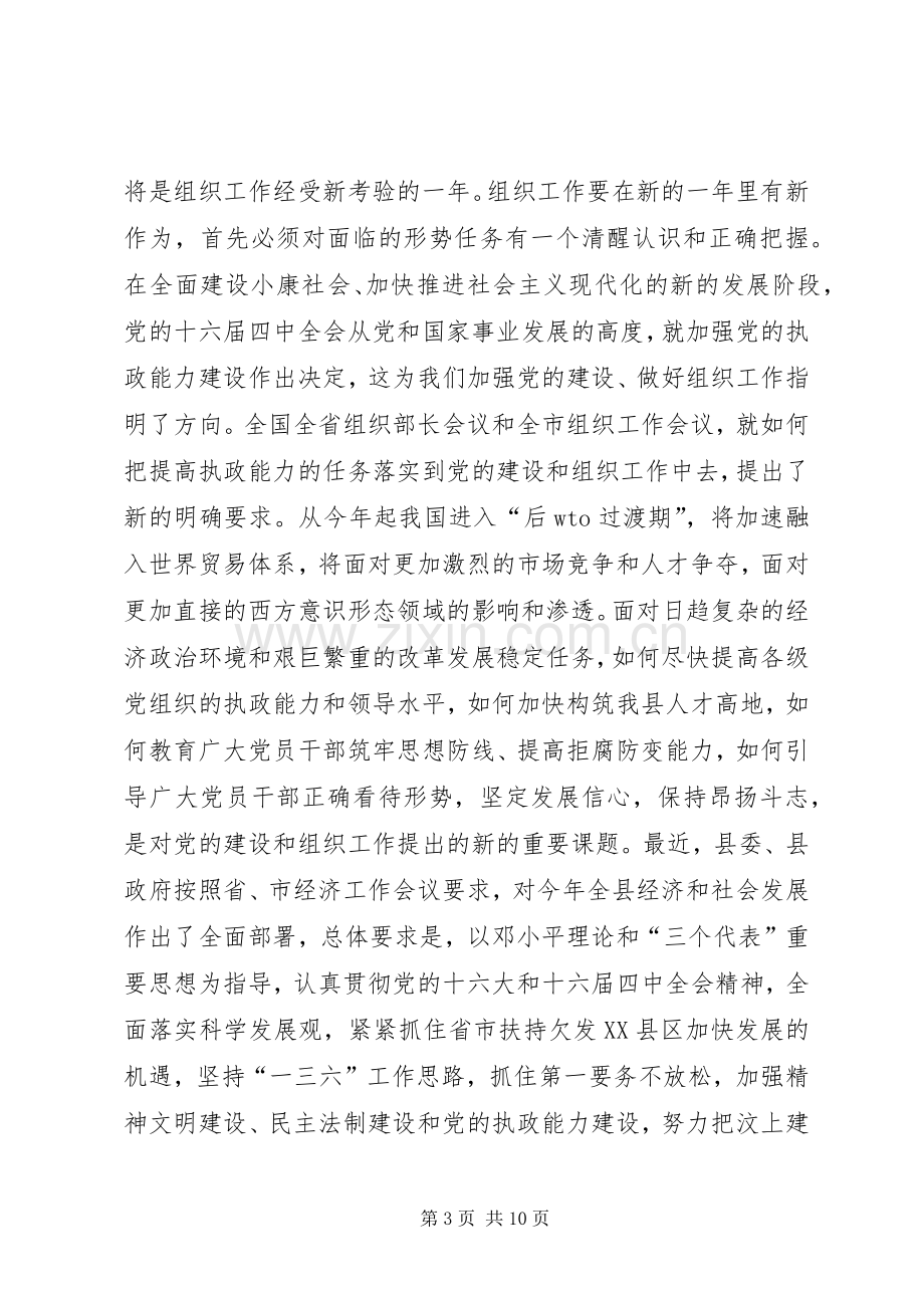 XX同志在全县组织工作会议上的讲话发言.docx_第3页