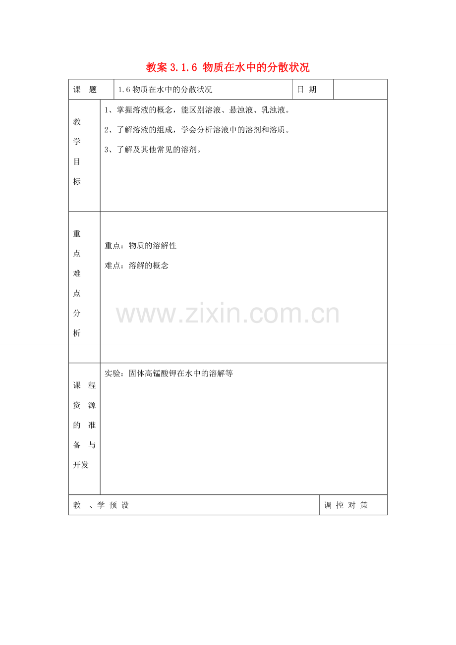 八年级科学上册《物质在水中的分散状况》教案3 浙教版.doc_第1页