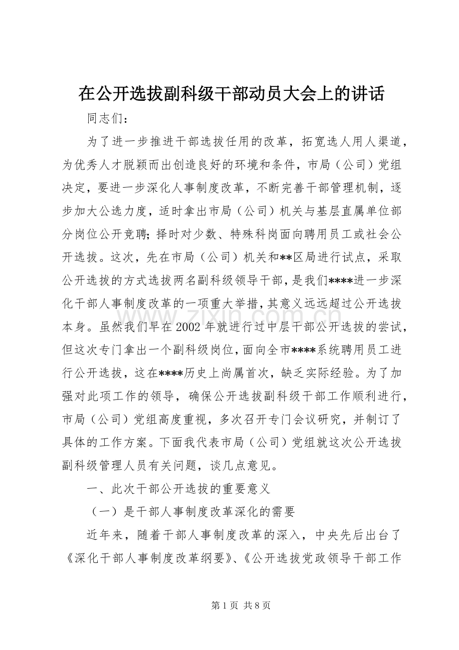 在公开选拔副科级干部动员大会上的讲话发言.docx_第1页