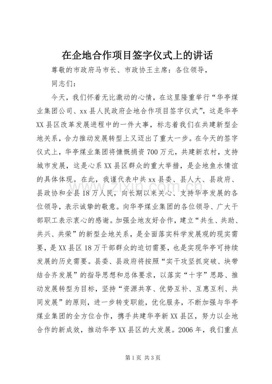 在企地合作项目签字仪式上的讲话发言_1.docx_第1页