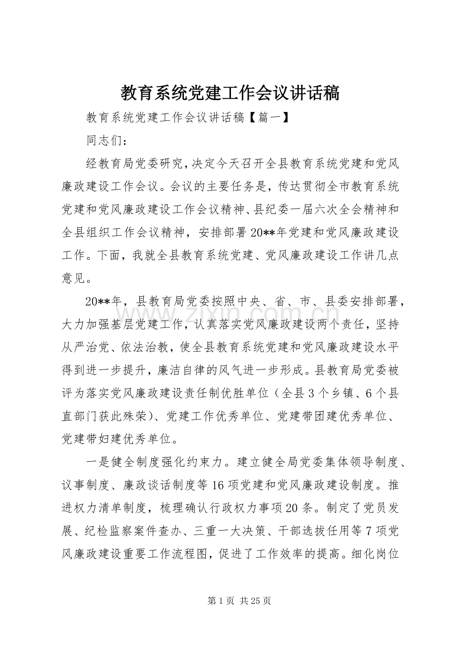 教育系统党建工作会议的讲话发言稿.docx_第1页