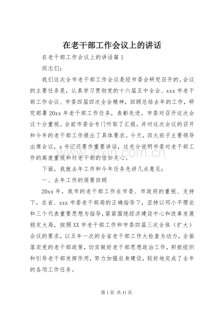 在老干部工作会议上的讲话发言.docx_第1页