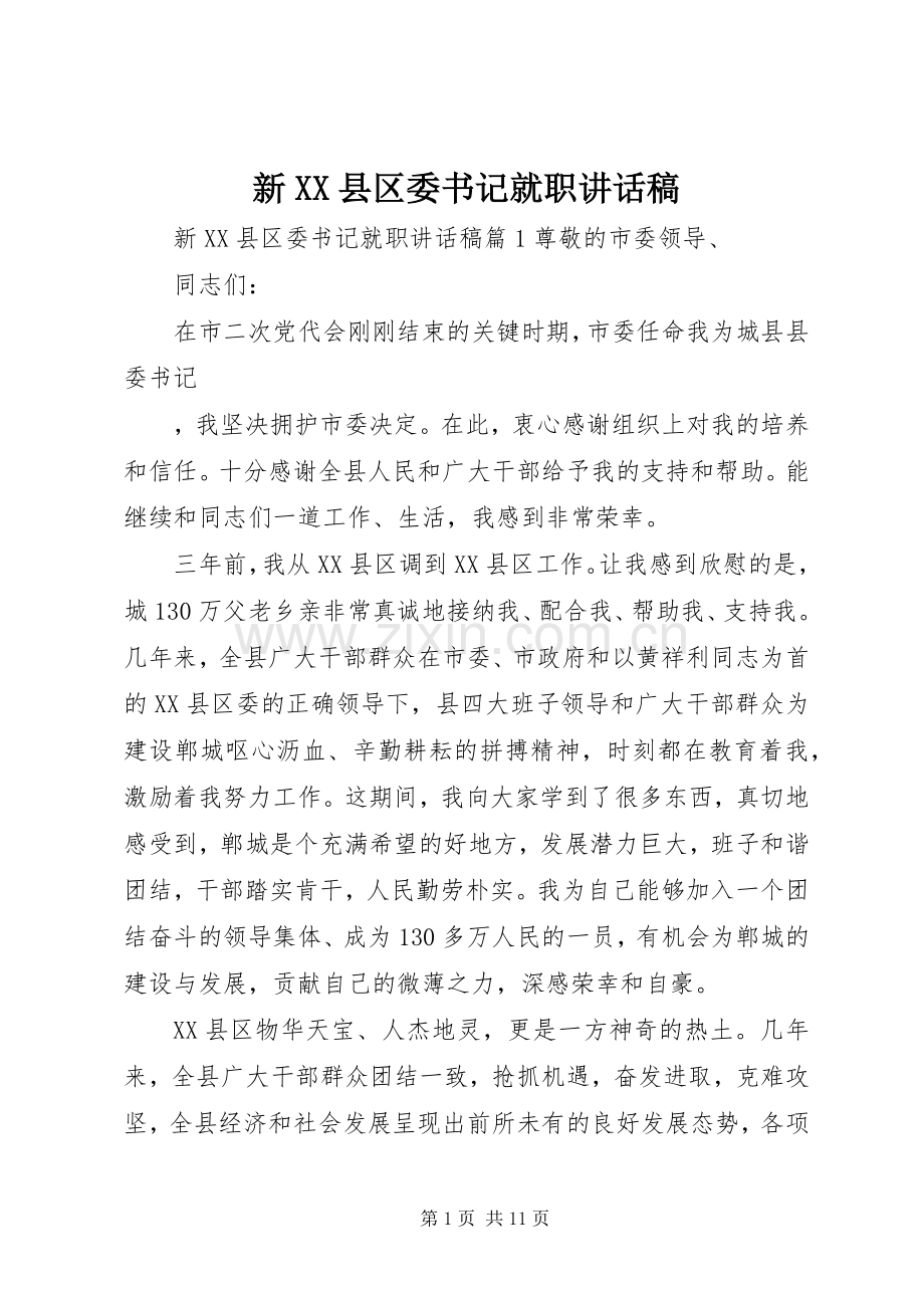 新XX县区委书记就职讲话发言稿.docx_第1页