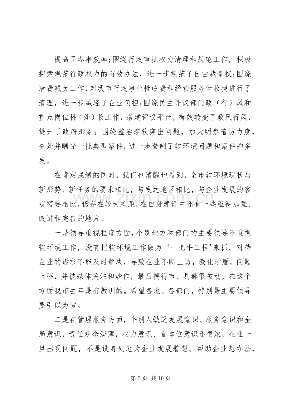 软环境工作会议讲话发言.docx_第2页