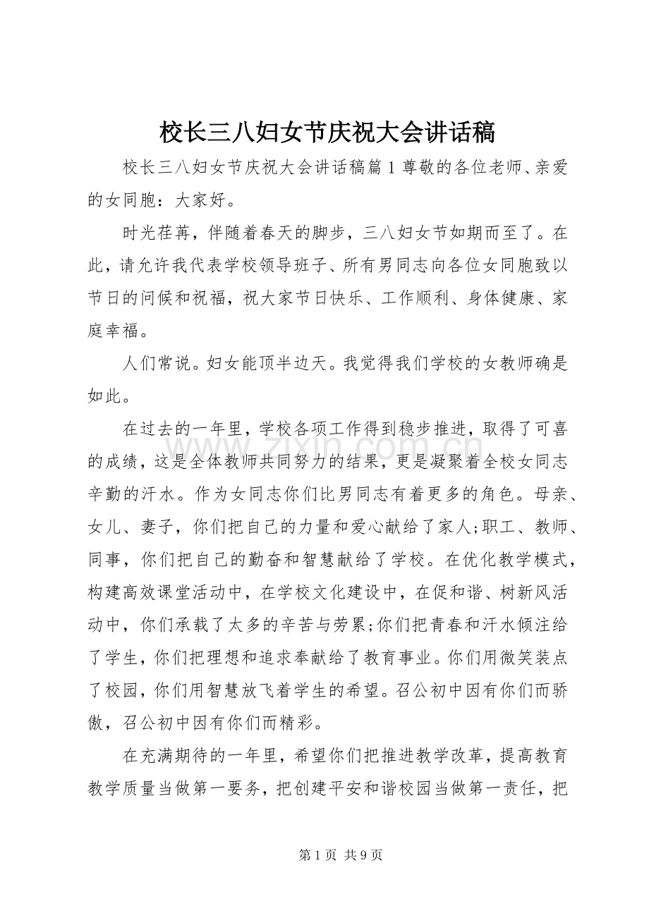 校长三八妇女节庆祝大会讲话发言稿.docx_第1页