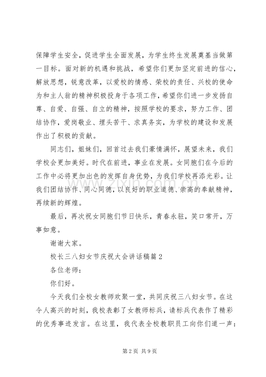 校长三八妇女节庆祝大会讲话发言稿.docx_第2页