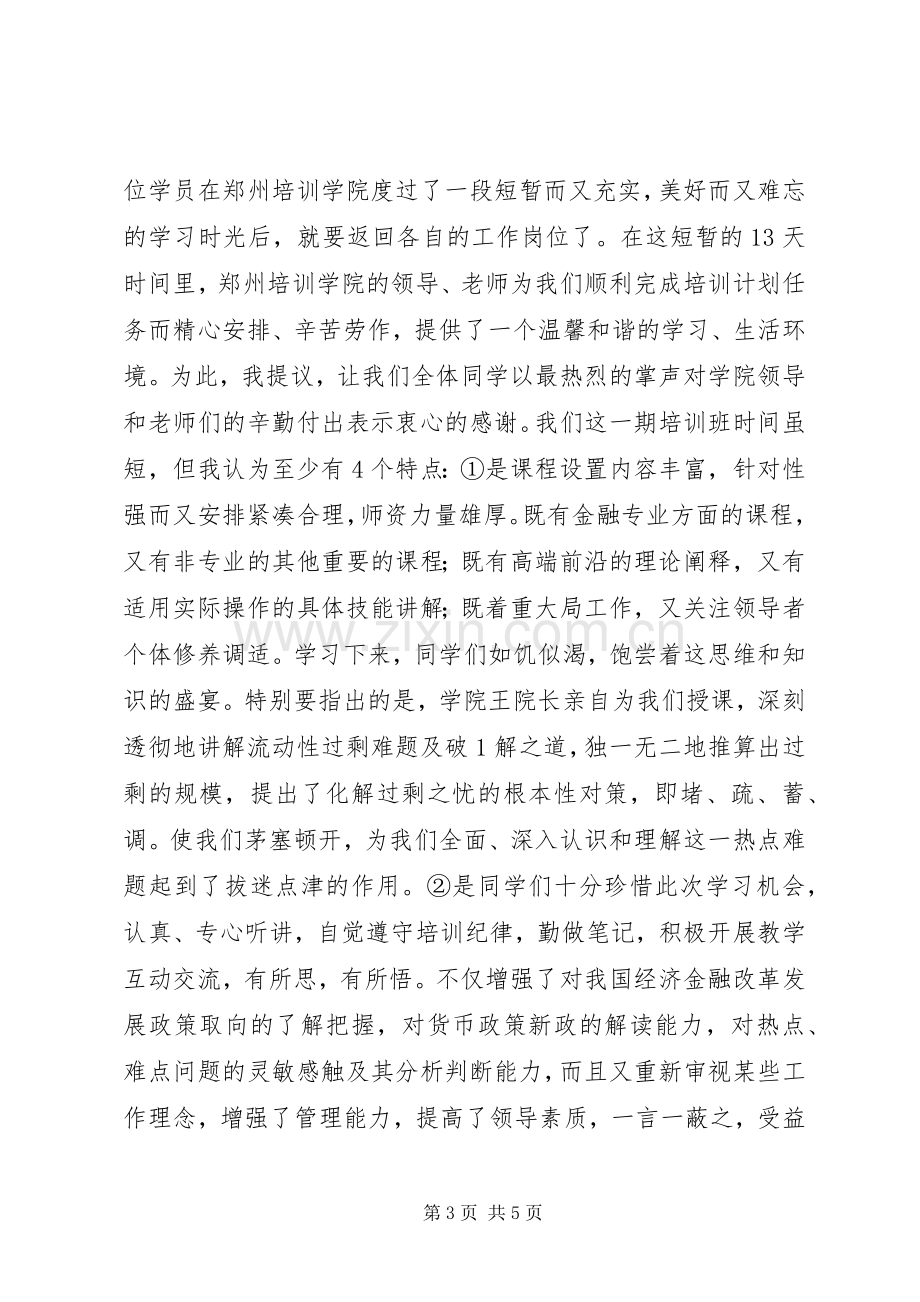 结业典礼讲话发言稿(12).docx_第3页