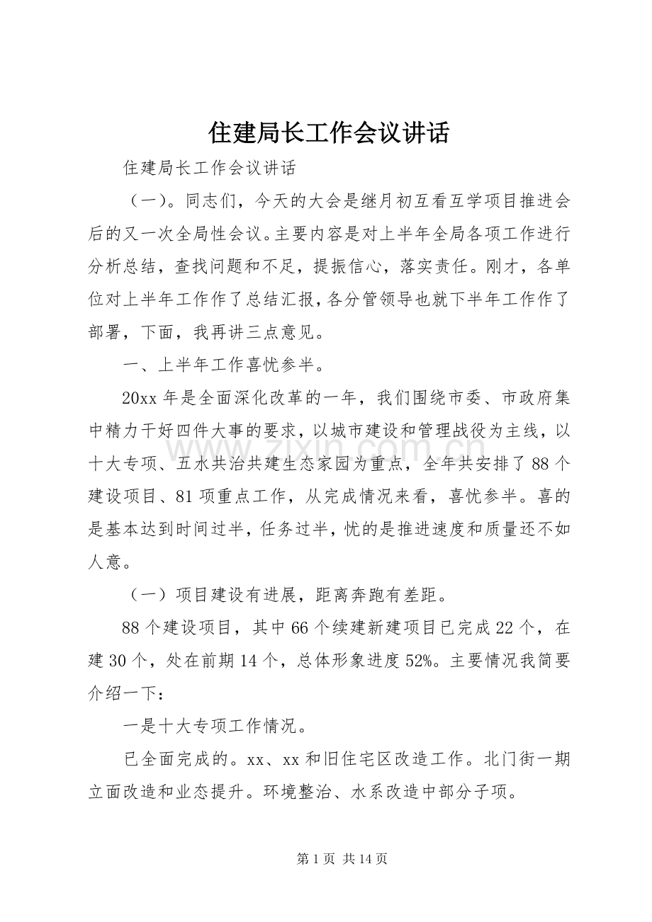 住建局长工作会议讲话发言.docx_第1页