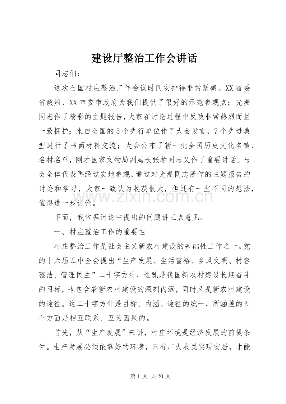 建设厅整治工作会讲话发言.docx_第1页