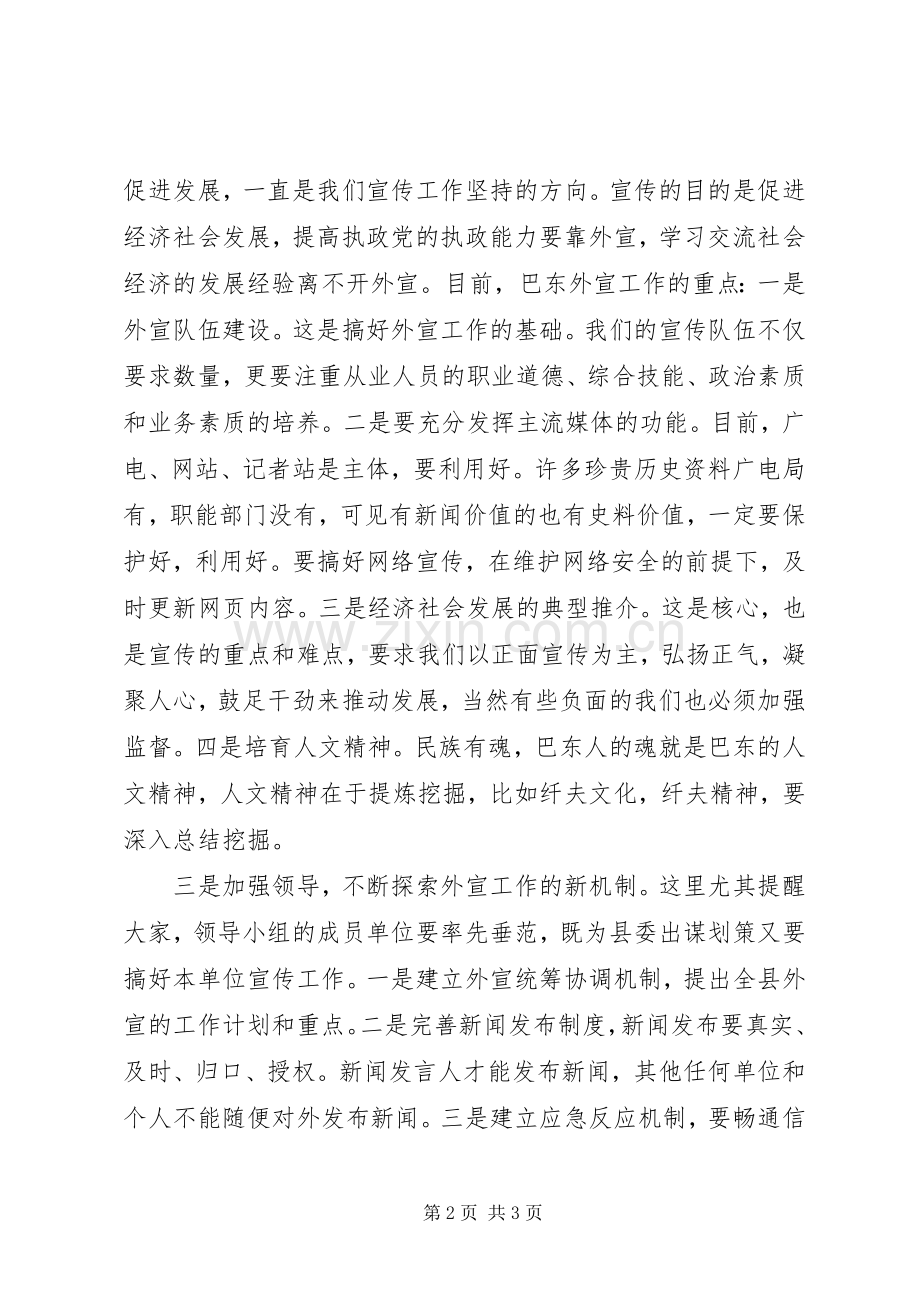 在全县外宣工作领导小组会议上的讲话发言.docx_第2页