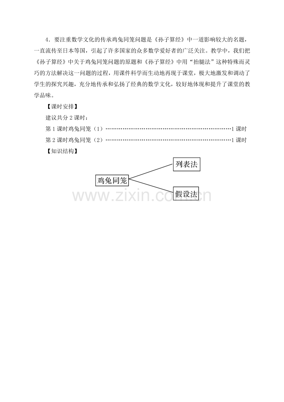 人教2011版小学数学四年级四下数学广角《鸡兔同笼》教学设计.doc_第2页