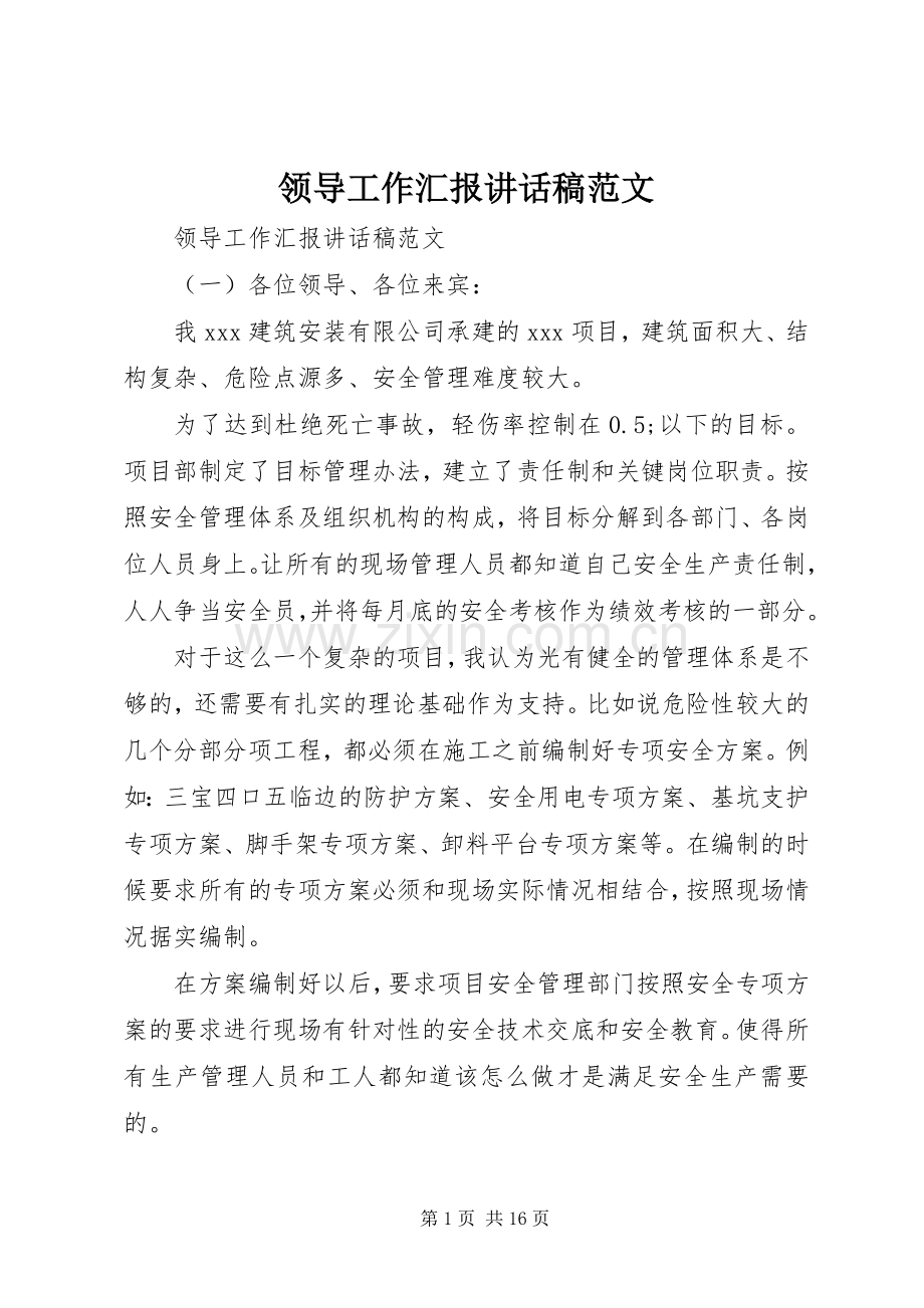 领导工作汇报讲话发言稿范文.docx_第1页